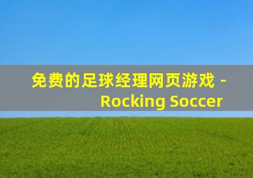 免费的足球经理网页游戏 - Rocking Soccer